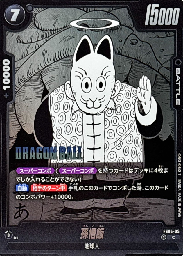 Dragon Ball FS05-05[SB01] Son Gohan C